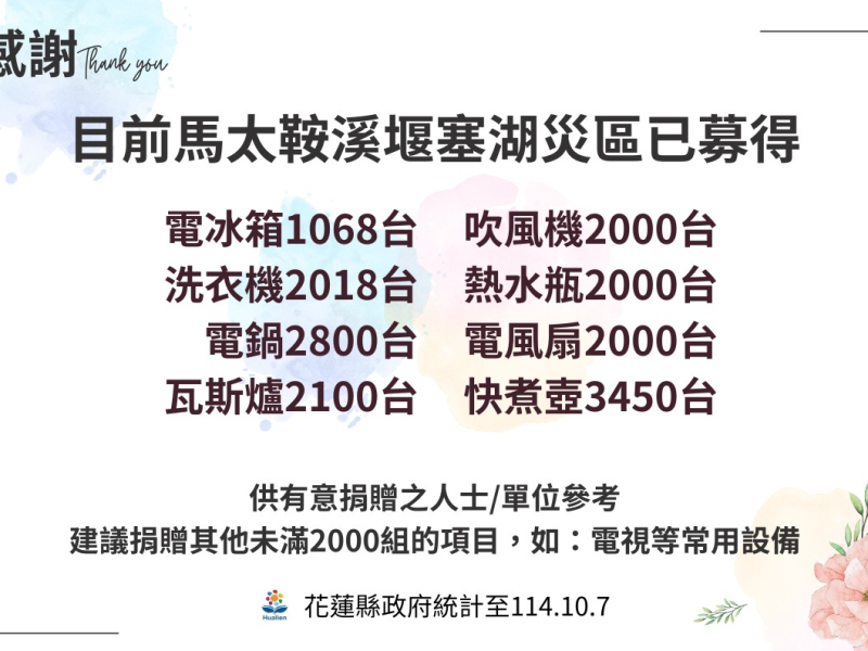 縣府公布馬太鞍堰塞湖災區「家電捐贈統計」多項家電達2000份
